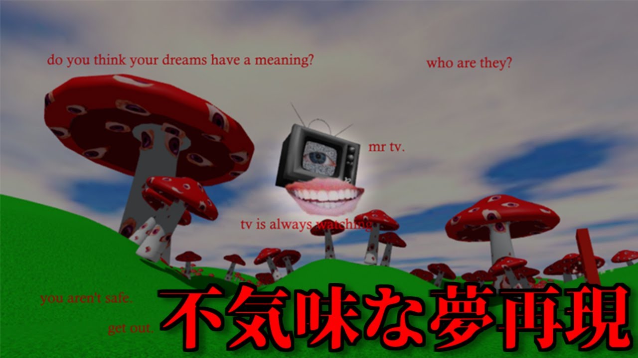 夢のような不気味な空間