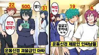 [만화] 범생이 아싸가 사실 운동신경 괴물이면 어떻게 될까?