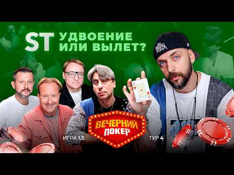 Evening Poker | Round 4 Game 1.3 VooDoosh, Emelyanov, Tashchin, ST, Weisberg, Ukhlin
