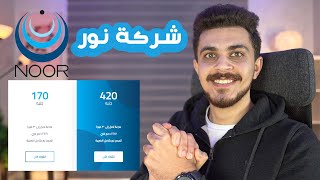 مراجعة الإنترنت المنزلي والباقات من شركة نور وإختبار السرعة والبنج وخدمة العملاء - Noor ADSL