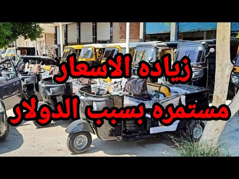 ارتفاع سعر توك توك 2022 بشكل جنوني بعد زياده سعر الدولار