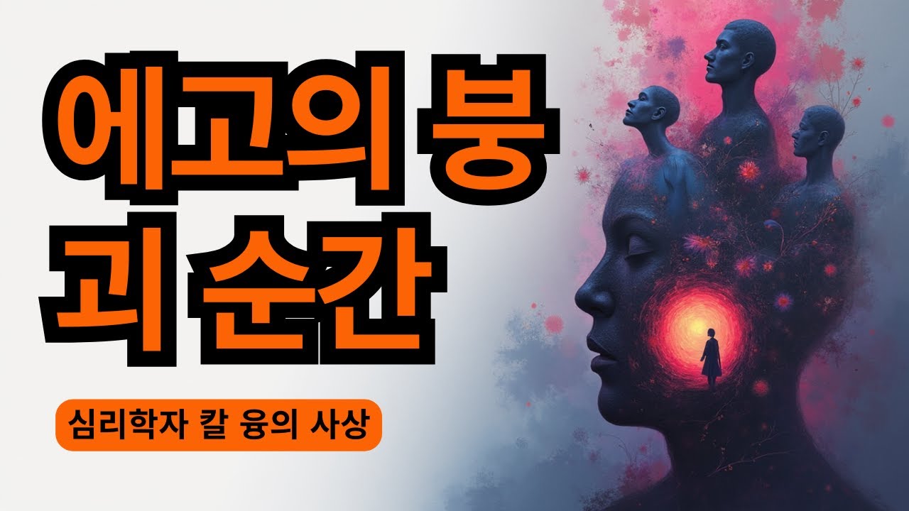 거절을 경험하면 일어나는 정신적 재탄생 | 융의 개성화 심리학 | 칼 융