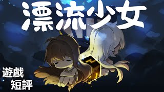 手遊短評#135 : 漂流少女 ▶ 當世界被海水淹沒少女開始了她的釣魚之旅,畫風超可愛的休閒手遊 screenshot 5