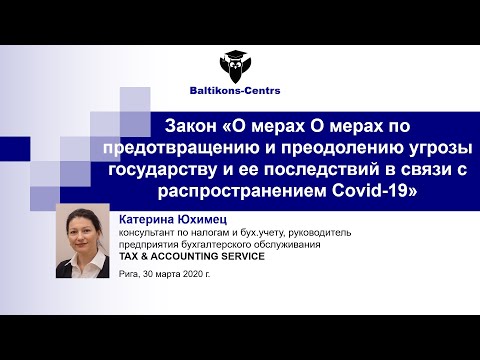 Катерина Юхимец. Применение нового закона о мерах по предотвращению угрозы, связанной с Covid-19