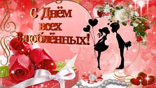 С Днём всех влюблённых! 💕 С Днем Святого Валентина! 💕 Красивое поздравление! Happy Valentine&#39;s Day!
