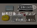 【給料日ルーティン】夫手取り14万円の家計管理/夫婦二人暮らし【節約生活】給料日後/ルーティーン