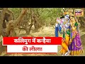 Vrindavan: जानिए निधिवन का रहस्य, जहाँ रास रचाने आते हैं राधा कृष्ण?| Aadhi Haqeeqat Aadha Fasana