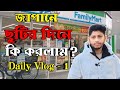 Japan Vlog Daily Life Bangla | How holidays are spent in Japan | জাপানে আমার ছুটির দিন যেভাবে কাটে