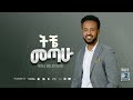 Track 11 Tiche Metahu ትቼ መጣሁ Akalu Weldehana Vol 2