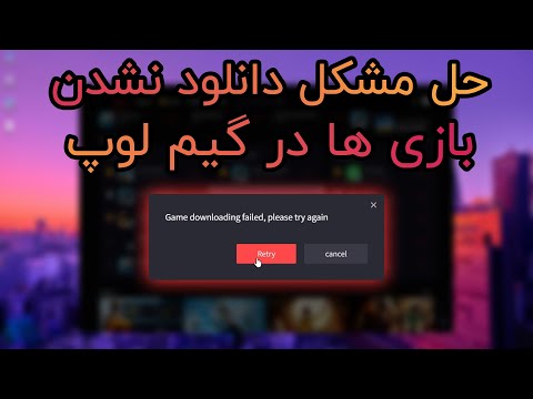 حل مشکل    در گیم لوپ
