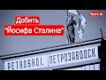 Добить &quot;Йосифа Сталина&quot;. Советско-финские войны. Часть 12