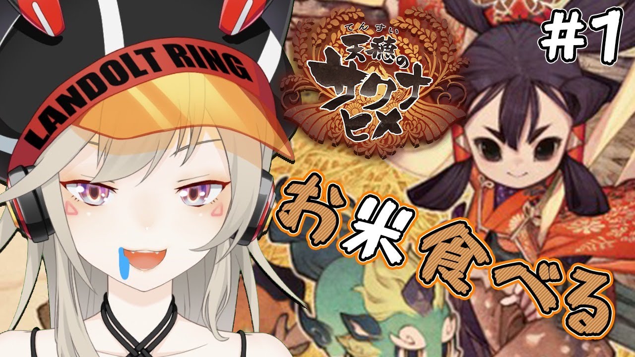 【天穂のサクナヒメ】#1 今日から米作る【小森めと / ブイアパ】