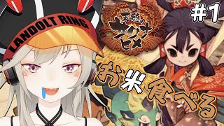 天穂のサクナヒメ #1サムネイル