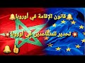 🚨قوانين الإقامة في أوروبا 🇪🇺 تحدير للجاليا المغربية🇲🇦