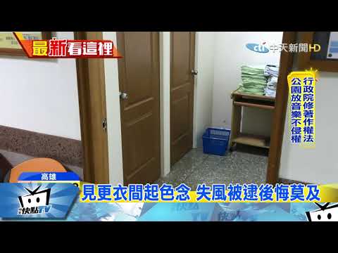 20171027中天新聞　有色狼！護理師被偷拍呼救　嫌犯奪門逃
