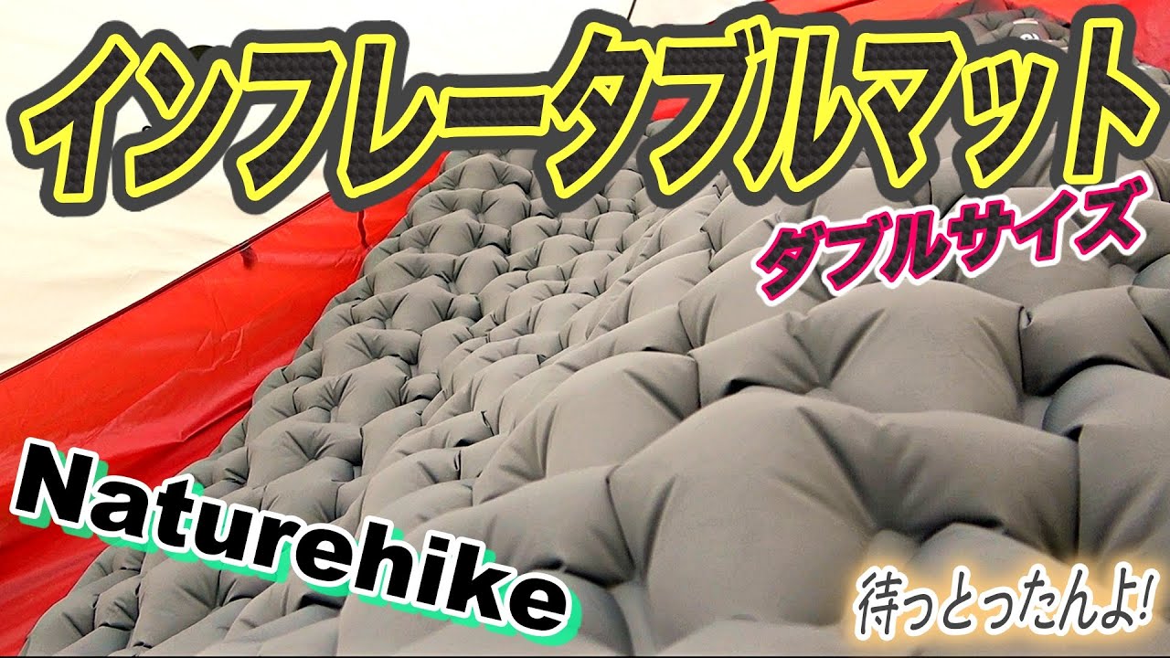 きゃんさば】ダブルサイズのエアーマットの巻【商品紹介】 - YouTube
