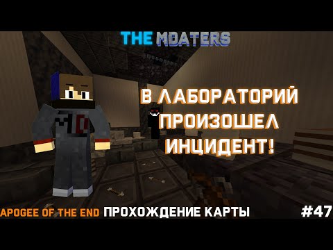 В ЛАБОРАТОРИЙ ПРОИЗОШЕЛ ИНЦИДЕНТ! ПРОХОЖДЕНИЕ КАРТЫ Apogee of the End МАЙНКРАФТ #47