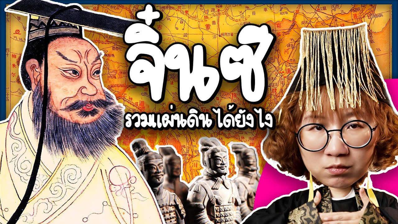 จิ๋นซีฮ่องเต้ รวมแผ่นดินได้ยังไง | Point of View