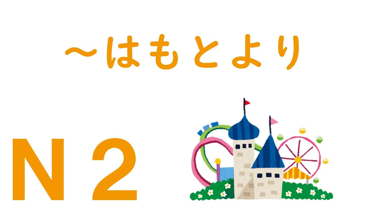 【Ｎ２文法】～はもとより