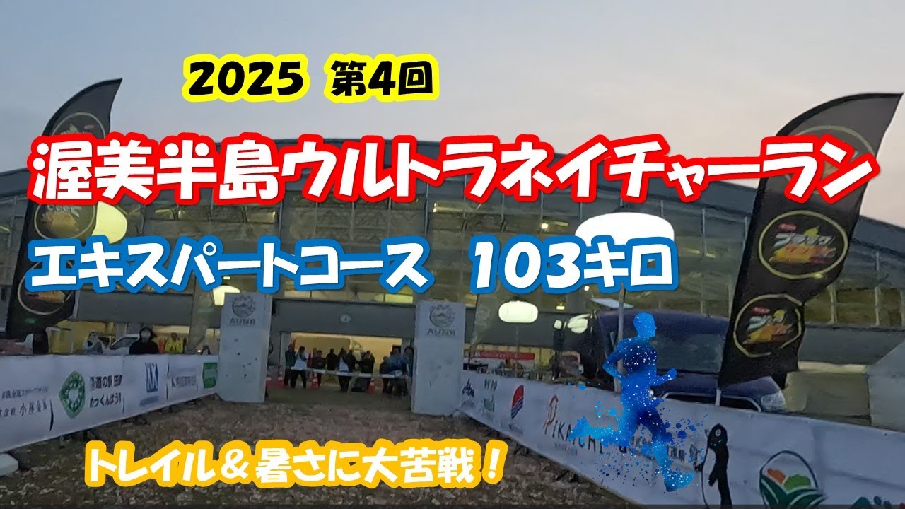 第４回渥美半島ウルトラネイチャーラン103km