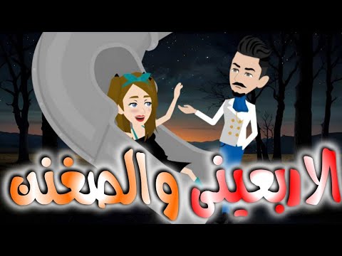 الاربعينى والصغنن قصه كامله