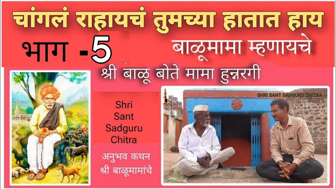 श्री बाळू बोते हुन्नरगी Part 5 | अनुभव कथन श्री बाळूमामांचे | Shri Balumama True stories