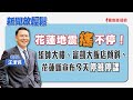 【新聞放輕鬆】花蓮地震搖不停！統帥大樓、富凱大飯店傾斜、花蓮縣宣布今天停班停課；汪潔民 主持 20240423