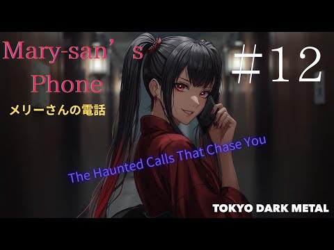 【Episode:12】「メリーさんの電話」どこまでも追ってくる、止まらない着信の恐怖