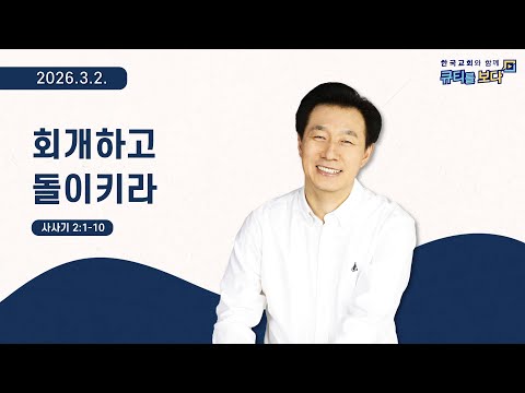 [한국교회와 함께 큐티를보다]2026년 3월 2일(KOR/ENG/JPN SUB)