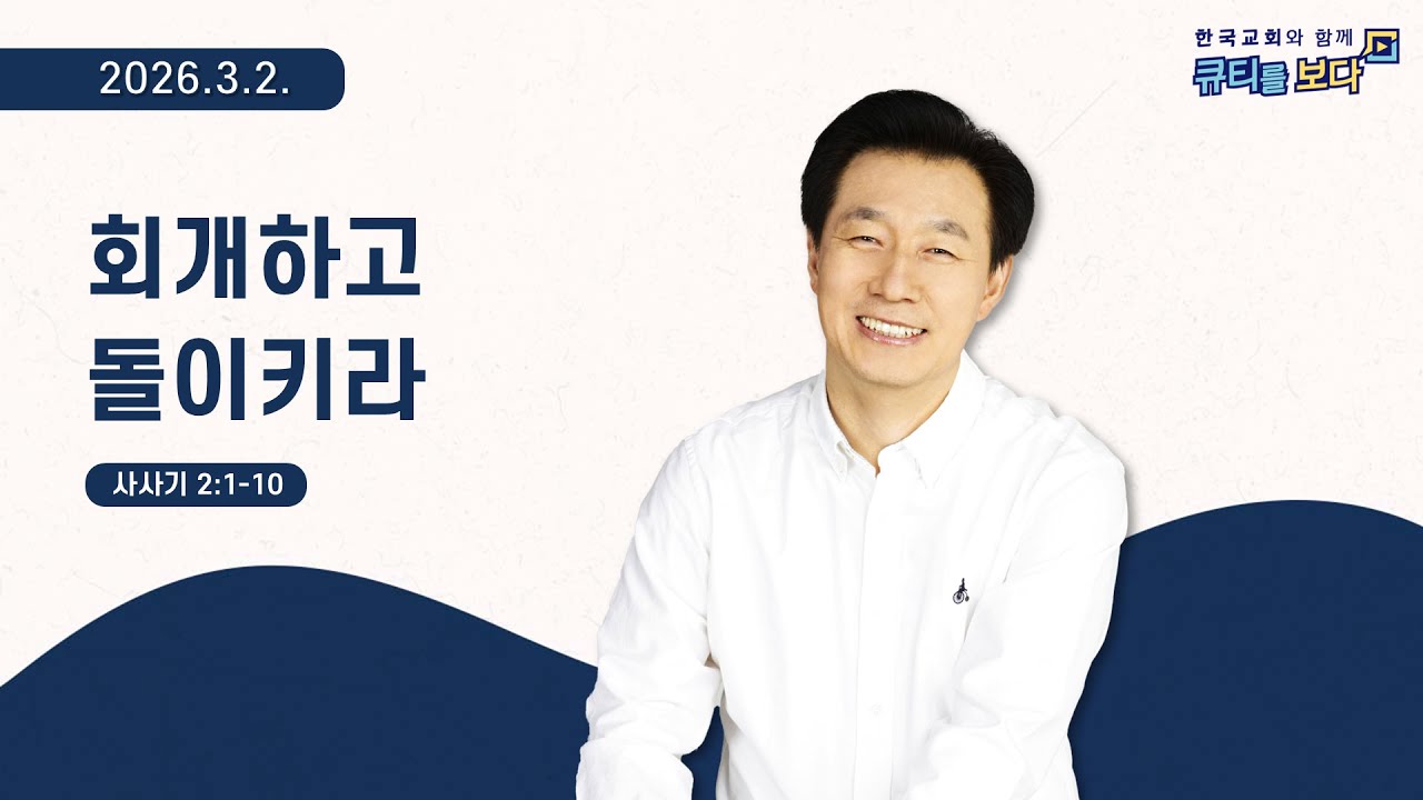 [한국교회와 함께 큐티를보다]2026년 3월 2일(KOR/ENG/JPN SUB)