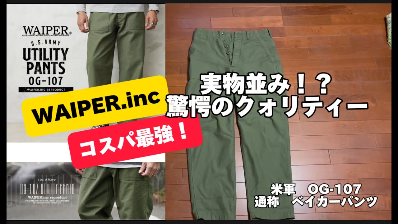 即・完売！？実物並み！？コスパ最強の【WAIPER】米軍OG-107ベイカーパンツの実力！