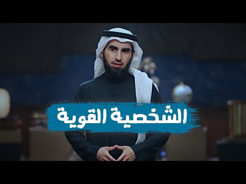 الشخصية القوية طور نفسك