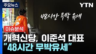 [YTN24] 개혁신당, 이준석 대표 필두 &quot;48시간 무박유세&quot; / YTN