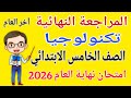 المراجعة النهائية تكنولوجيا للصف الخامس الابتدائي الترم الثاني 2026 مراجعة ليلة الامتحان 