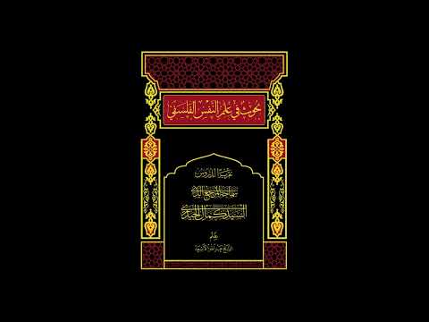 شرح منظومة الحكيم السبزواري علم النفس الفلسفي 60