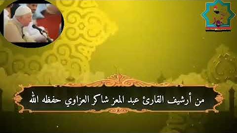 تلاوة من سورة الأحقاف بصوت الشيخ المقرئ الحاج عبدالمعز شاكر العبيدي حفظه الله