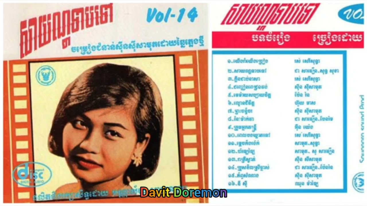 Sayonara SSCD Vol 14 7 ព្រះចន្ទចរ ច្រៀងដោយ ស៊ីន ស៊ីសាមុត
