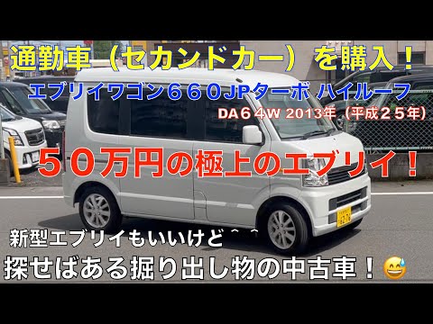 スズキ エブリイ ワゴンを通勤車として購入予定！（DA64W660JP