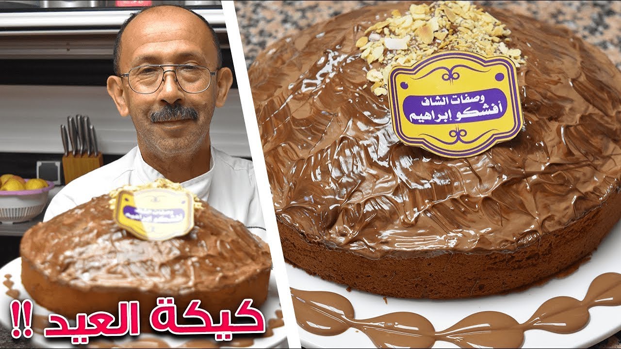 كيكة الشكولاتة الرائعة لمائدة فطور عيد الفطر سهلة و خفيفة بزاااف و تحضر في دقائق فقط !!