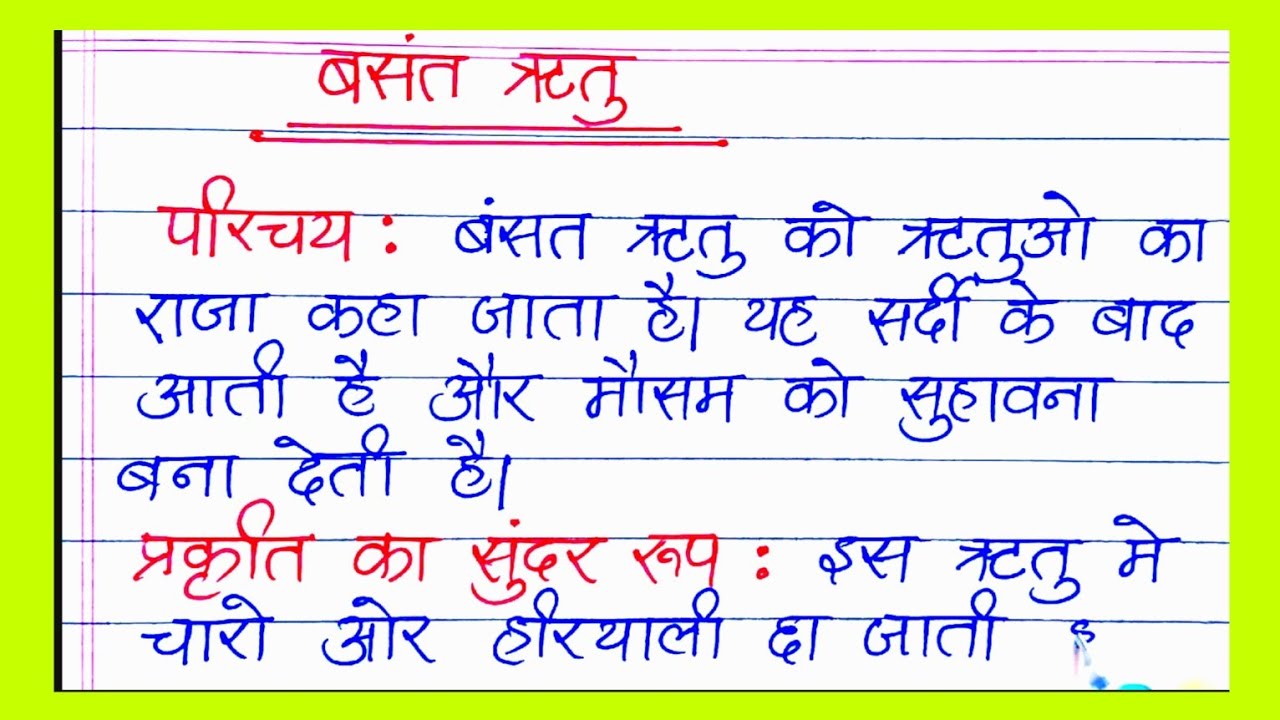 वसंत ऋतू पर निबंध । Essay on Spring season in Hindi, Vasant Ritu par ...