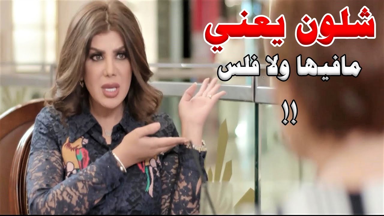 تعشق المظاهر والتكبر عالناس.. زوجها الغني عمل بيها دكة ورجعها ولا تسوى مثل قبل