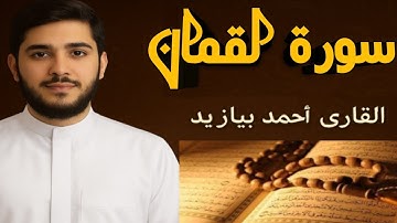 سورة لقمان كاملة مكتوبة من صفحات القرآن الكريم القارئ أحمد بيازيد تلاوة خاشعة #abo_abdalrahman 
