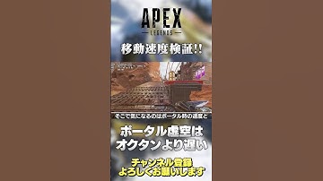 【 APEX 】全レジェンドで最速はこの人！レイス ポータル虚空とブラハの ウルトは オクタン より速いの？【 のったん エペ 解説 】#shorts