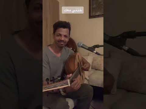 خذني معك لا تخليني وحيد الفنان خالد الخميس