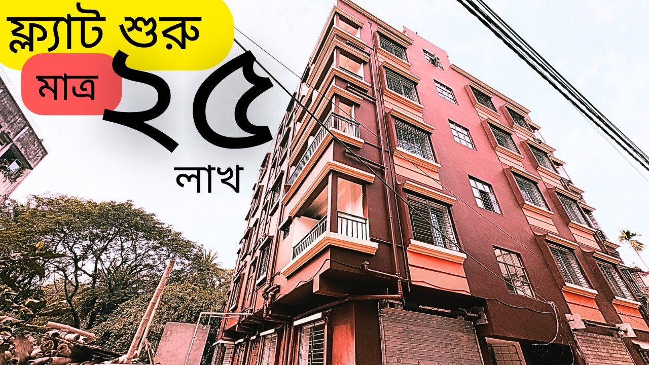 🏠 মাত্র ২৫ লাখে নতুন ফ্ল্যাট! বাগুইআটির কাছে, সাধ্যের মধ্যে নিজের নতুন ঠিকানা! #home 