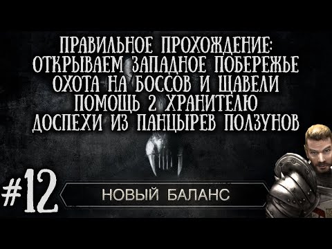 Видео: [12] Открытие Западного побережья Доспехи из Панцырев ползунов и Боссы | Готика 2: Новый Баланс