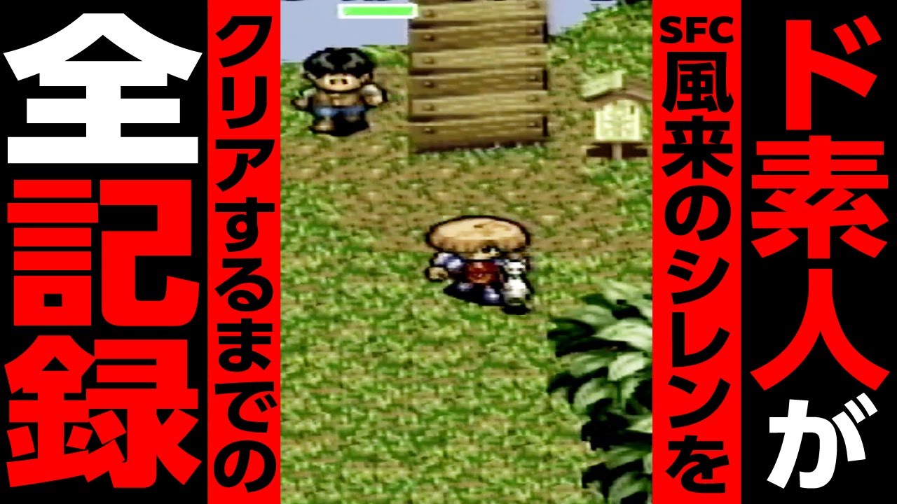 Shiren the Wanderer Let's Play] A Total Noob's Journey to Clearing