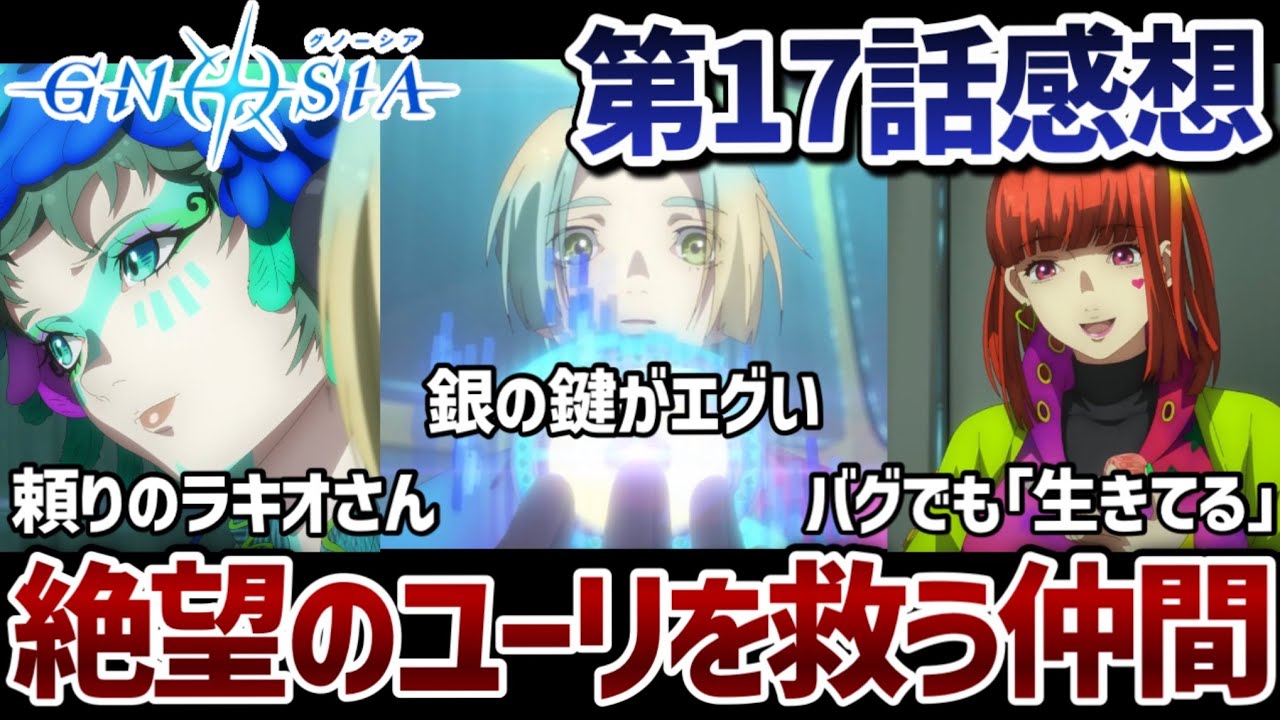 【グノーシア】 17話 絶望のユーリを救ったのはループして知り、好きになった｢仲間｣。良すぎるSQの救済と頼りになりすぎるラキオさん、銀の鍵は普通にエグい。【アニメ初見勢感想】【2026冬アニメ】