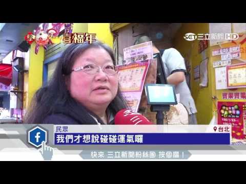 台彩加碼6.3億　大樂透、刮刮樂買氣增十倍｜三立新聞台