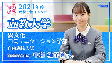 早稲田塾【立教大学 異文化コミュニケーション学部 自由選抜入試】現役合格体験記 (2021年度入試) 跡見学園高校